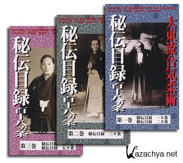 -    1,2,3 / Daito Ryu Aikijujutsu Hiden Mokuroku 1,2,3 (2004) DVDRip