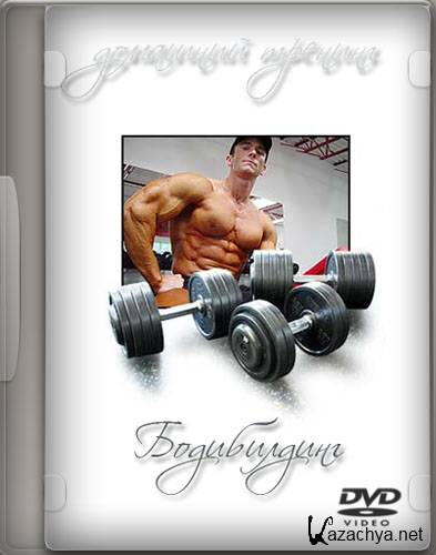  -   /  Bodybuilding - Training Home (2005) DVDRip