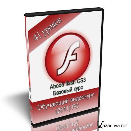 Adobe Flash CS3.    (2011) PC