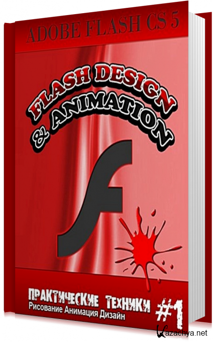     Adobe Flash CS5 / (2011)