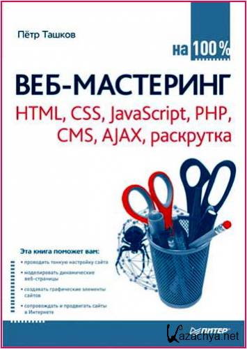 -  100% HTML, CSS, JavaScript, PHP, CMS, AJAX,  / pdf