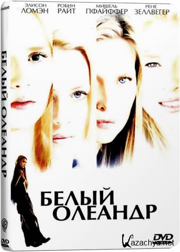   / White oleander (2002) DVD9 + DVD5 + DVDRip