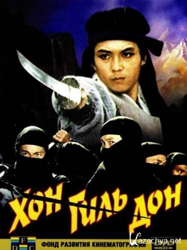    / Hong kil dong (1986) DVDRip