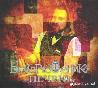 Беспризорники - Печень (2011)