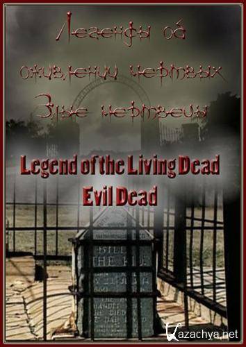 ������� �� ��������� �������. ���� �������� / Legend of the Living Dead. Evil Dead (2011) SATRip