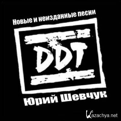 Юрий Шевчук и ДДТ - Новые и неизданные песни (2010)