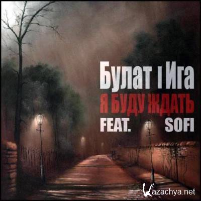 ����� � ��� - � ���� ����� (Single) (2011)