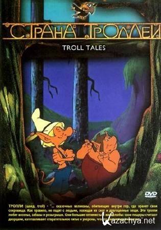 ������ �������: ��������� ������ / Troll Tales (2003 ) DVD-5
