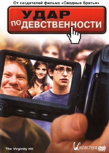 ���� �� ������������� / The Virginity Hit (2010) HDTVRip