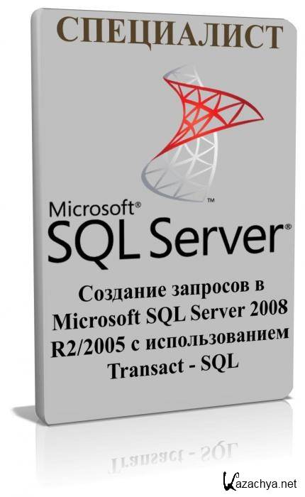    Microsoft SQL Server 2008 R2/2005   Transact - SQL