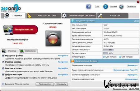 360Amigo System Speedup PRO v1.2.1.7300 Portable 