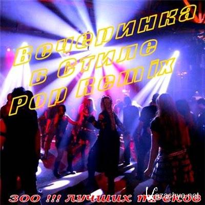 Вечеринка в Стиле Pop Remix (2011)