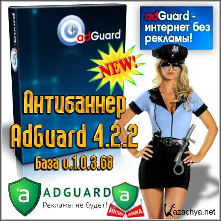  AdGuard 4.2.2 ( v.1.0.3.68)