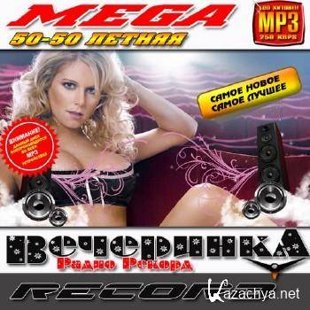 Летняя Mega вечеринка Record 50/50 (2011) mp3