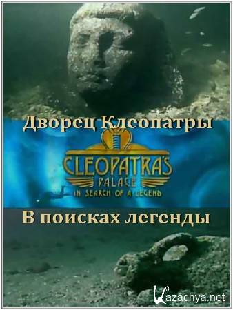 .    / Cleopatra's palace. In search of a legend (2002) SATRip