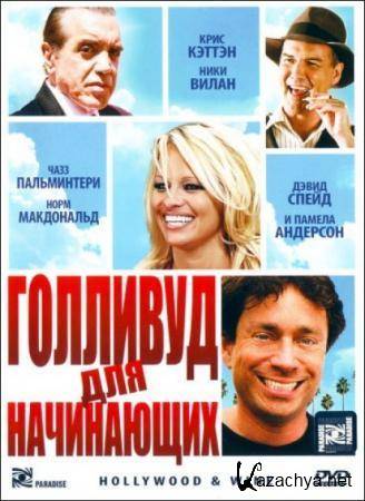    / Hollywood & Wine (2010) DVDRip (AVC) 1.46.Gb