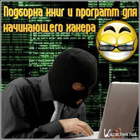 Компьютерная литература и программы для начинающего хакера
