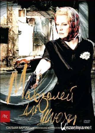    / Mausolee pour une garce (2001) DVDRip (AVC) 1.46 Gb