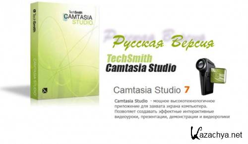   Camtasia Studio 7.1.1 build 1785 + Portable + RePack+ Lite Repack