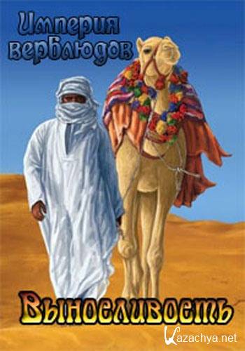  .  / Camels' Empire. Built To Last (2003) TVRip