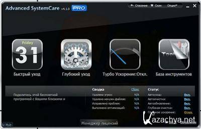 Advanced SystemCare Pro 4.1.0.235 Final (2011)