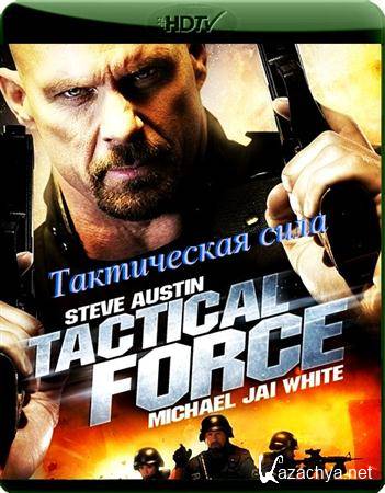   / Tactical Force (2011 / HDRip-AVC / 1.65 Gb)