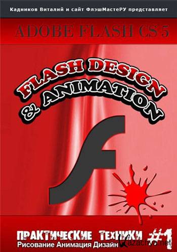       Adobe Flash CS5 (2011 / RUS)