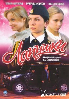 Лапушки (2009) DVDRip Лапушки (2009) DVDRip