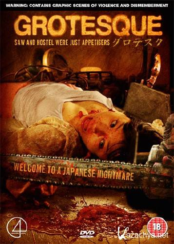 ������� / Grotesque / Gurotesuku (2009) DVDRip
