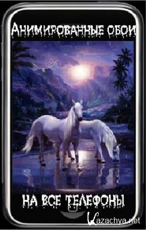 Анимированные обои на все телефоны Анимированные обои на все телефоны