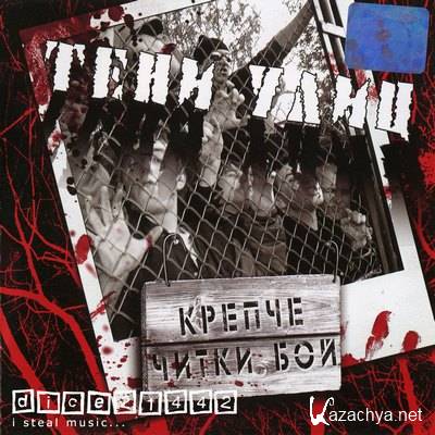 Тени Улиц - Крепче Читки Бой (2006) lossless Тени Улиц - Крепче Читки Бой (2006) lossless