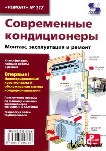 Серия «Ремонт», выпуск 117. Современные кондиционеры. Монтаж, эксплуатация и ремонт Серия «Ремонт», выпуск 117. Современные кондиционеры. Монтаж, эксплуатация и ремонт