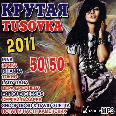  tusovka 50/50 (2011)