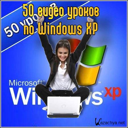50    Windows XP (2011/Rus)