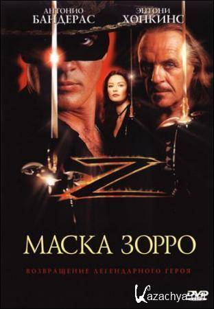   / The Mask of Zorro (1998) DVDRip (AVC) 1.45 Gb