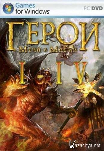 Heroes of Might and Magic: I - IV (PC/2008/RUS)