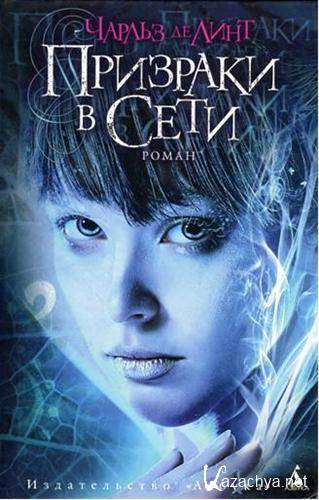 Чарльз Де Линт. Призраки в Сети (2011) FB2, RTF Чарльз Де Линт. Призраки в Сети (2011) FB2, RTF