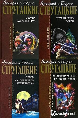 Аркадий и Борис Стругацкие - Собрание сочинений (10 томов) Аркадий и Борис Стругацкие - Собрание сочинений (10 томов)