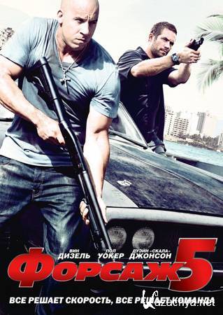  5 / Fast Five (2011/HDRip/2100Mb/1400Mb/700Mb)