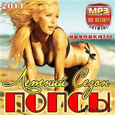 VA-Летний Сезон Попсы 100 MP3 (2011)