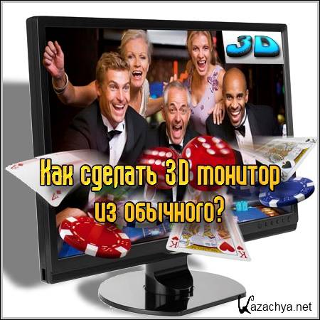 ��� ������� 3D ������� �� �������� ����� ������? (2011)