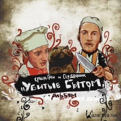 ���� ��� � ��������� - ������ ����� (2011)