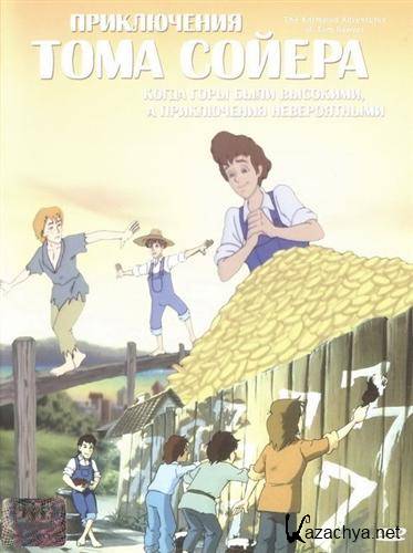    / Animated Adventures of Tom Sawyer (1998 / DVDRip)