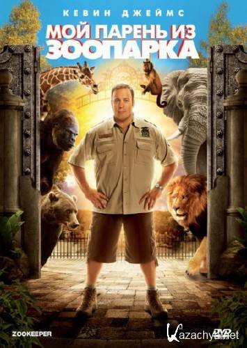 ��� ������ �� �������� / Zookeeper (2011) DVD + DVDRip