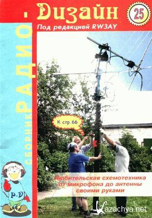 Радио Дизайн №1-25 (1996-2008/ DjVu) Радио Дизайн №1-25 (1996-2008/ DjVu)