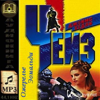 Джеймс Хедли Чейз. Ожерелье Эомальди (аудиокнига) Джеймс Хедли Чейз. Ожерелье Эомальди (аудиокнига)