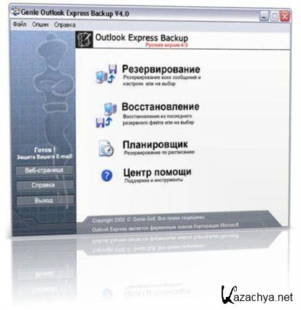Outlook Express Backup 6.5.121 Rus 