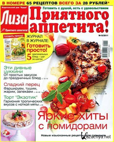 Лиза. Приятного аппетита! №9 (сентябрь 2011) Лиза. Приятного аппетита! №9 (сентябрь 2011)