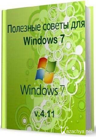    Windows 7 v.4.11 (2011/CHM)