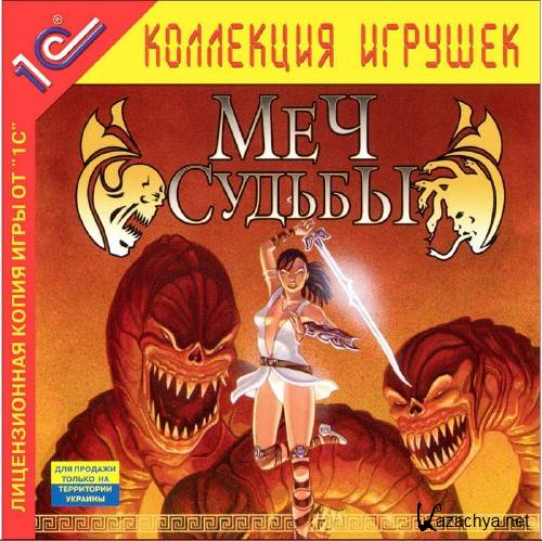 ��� ������ / Mythic Blades [2005/RUS] Repack 2011